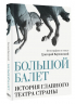 Большой балет. История главного театра страны