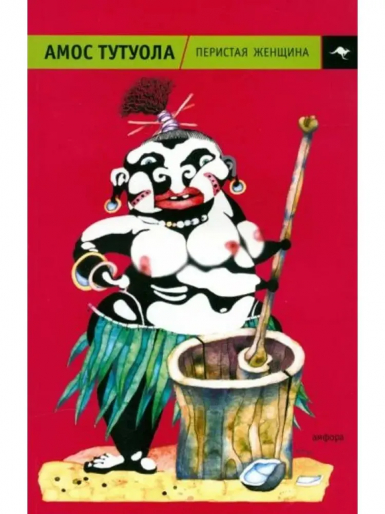 Перистая Женщина, или Колдунная Владычица джунглей