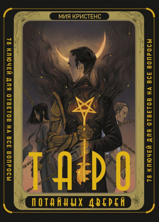 Таро Потайных Дверей. 78 ключей