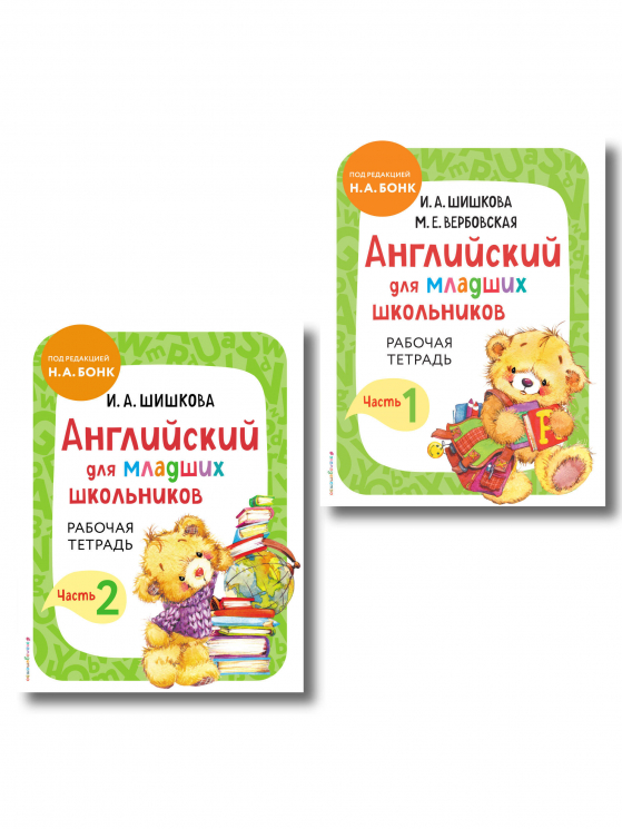 Комплект. Английский для младших школьников. Рабочая тетрадь. Часть 1, 2
