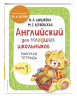 Комплект. Английский для младших школьников. Рабочая тетрадь. Часть 1, 2