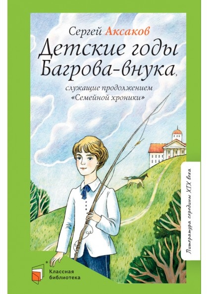 Детские годы Багрова-внука, служащие продолжением "Семейной хроники"