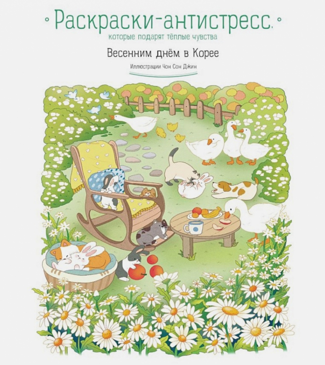Весенним днём в Корее. Раскраски-антистресс, которые подарят тёплые чувства
