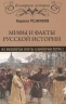 Мифы и факты русской истории.От лихолетья Смуты до империи Петра