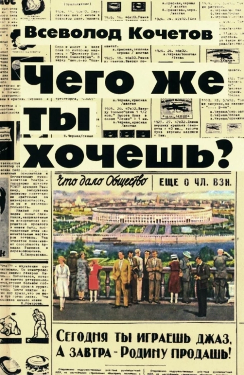 Чего же ты хочешь?