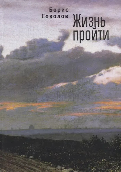 Жизнь пройти