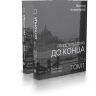 Свидетельствую до конца. В 2-х томах