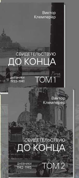 Свидетельствую до конца. В 2-х томах