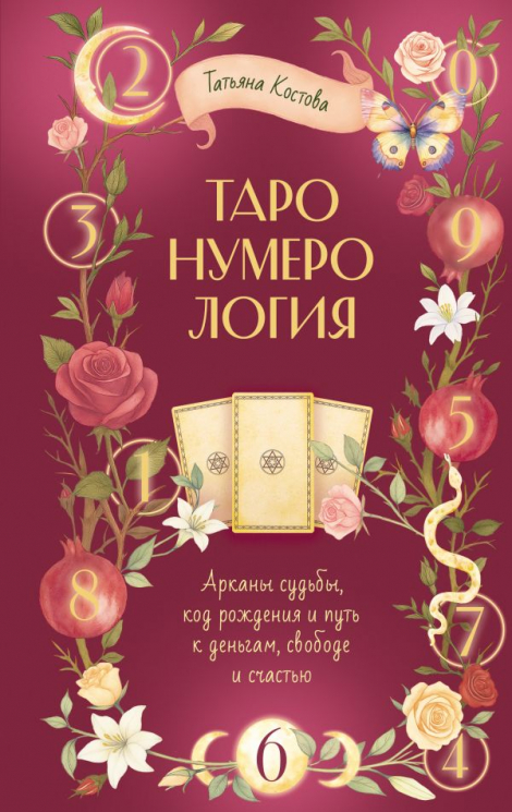 Таро Нумерология. Арканы судьбы, код рождения и путь к деньгам, свободе и счастью