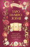 Таро Нумерология. Арканы судьбы, код рождения и путь к деньгам, свободе и счастью