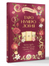 Таро Нумерология. Арканы судьбы, код рождения и путь к деньгам, свободе и счастью