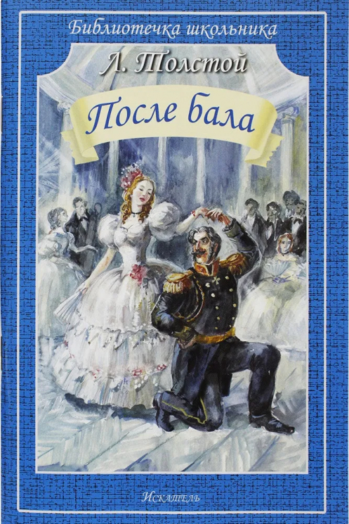 После бала