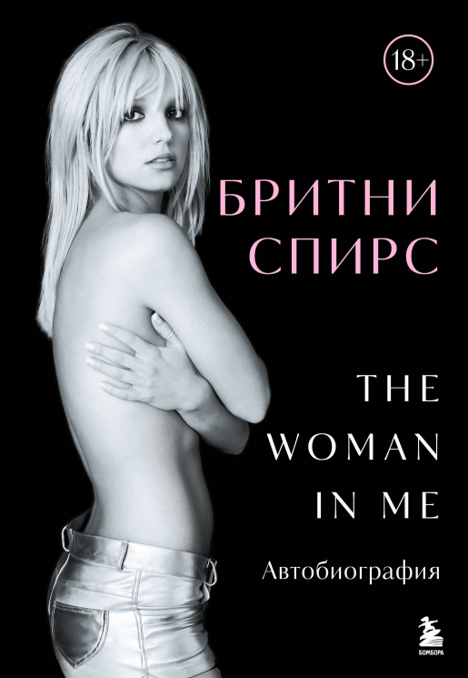 The Woman in Me. Официальное русское издание
