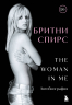 The Woman in Me. Официальное русское издание