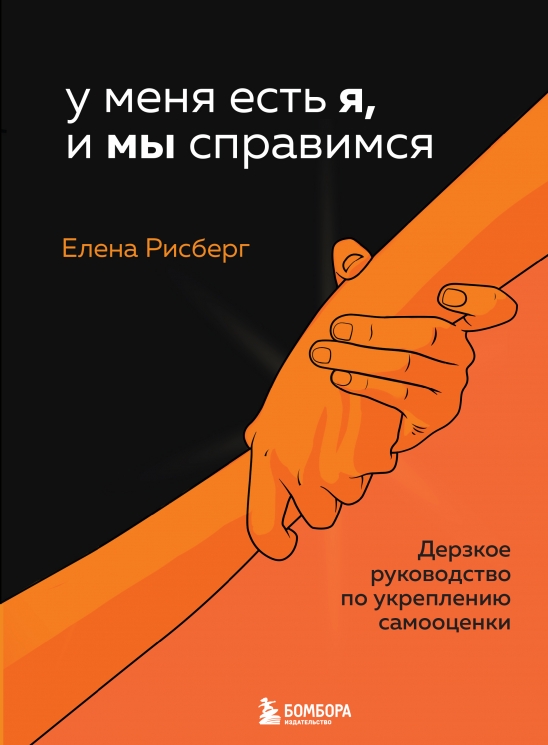 У меня есть Я, и Мы справимся. Дерзкое руководство по укреплению самооценки
