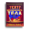 Театр человеческого тела