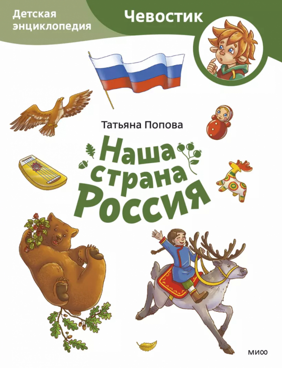 Наша страна Россия. Детская энциклопедия. Чевостик