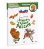 Наша страна Россия. Детская энциклопедия. Чевостик