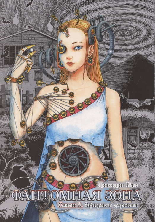 Фантомная зона.Сезон 2.Эфирная деревня +с/о