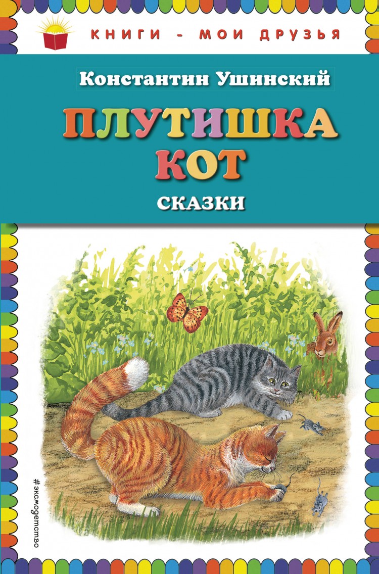 Плутишка кот Ушинский