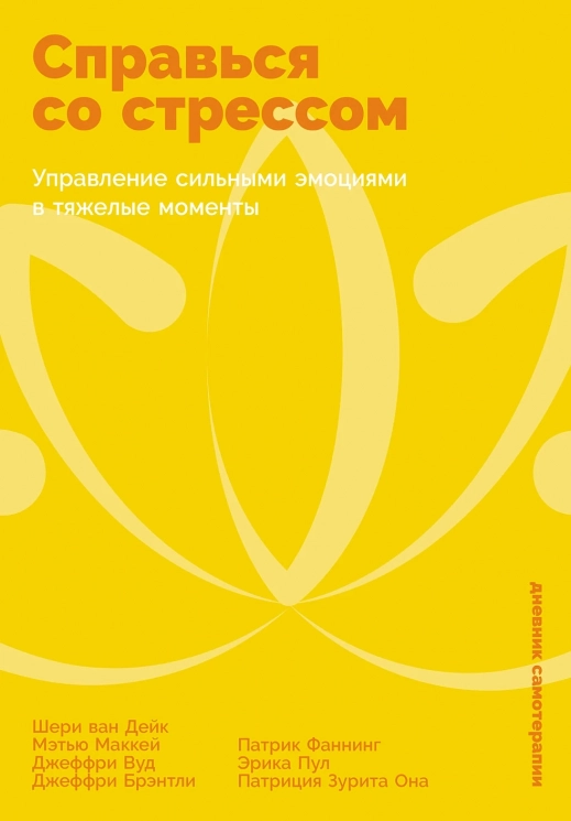Справься со стрессом. Управление сильными эмоциями в тяжелые моменты