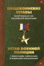 Общевоинские уставы ВС РФ и Устав военной полиции с воинскими символами и военными праздниками