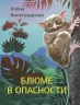 Блюме в опасности