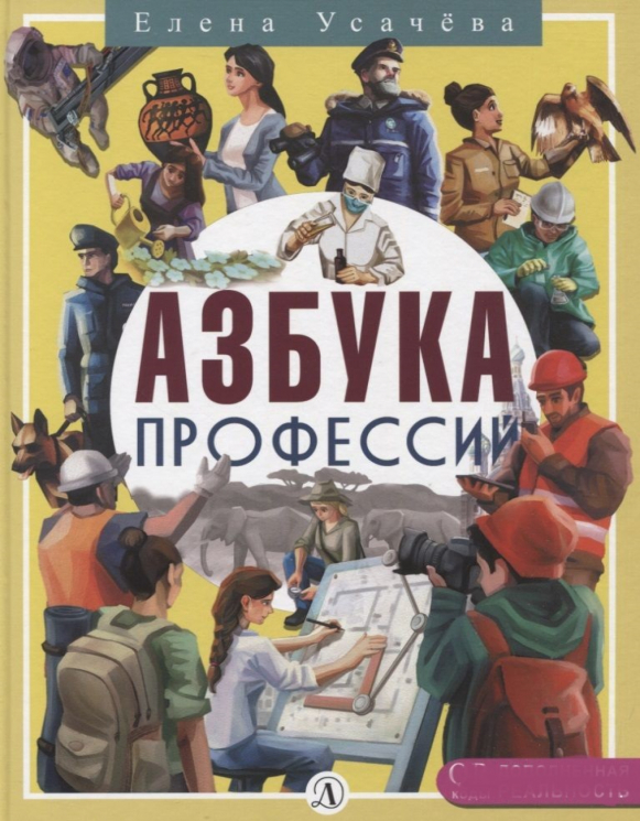 Азбука Профессий