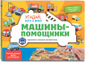 Виммельбух с окошками и игровым конструктором. Угадай, кого я вижу! Машины-помощники