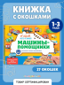 Виммельбух с окошками и игровым конструктором. Угадай, кого я вижу! Машины-помощники