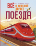 Всё о железной дороге. Поезда