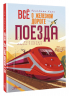 Всё о железной дороге. Поезда