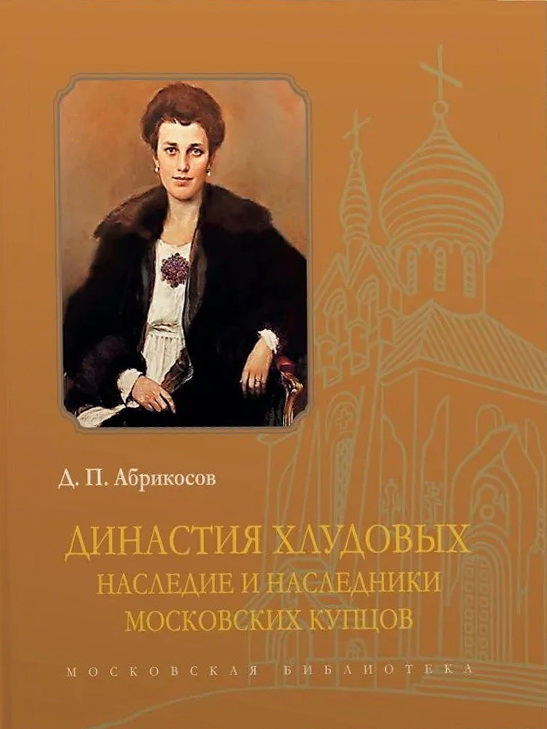 Династия Хлудовых. Наследие и наследники московских купцов