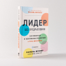 Лидер без предрассудков. Как избавиться от неосознанных предпочтений и стать эффективнее