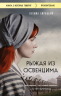 Рыжая из Освенцима. Она верила, что сможет выжить, и у нее получилось