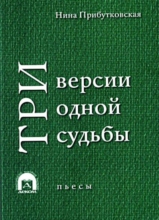 Три версии одной судьбы