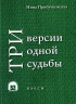 Три версии одной судьбы