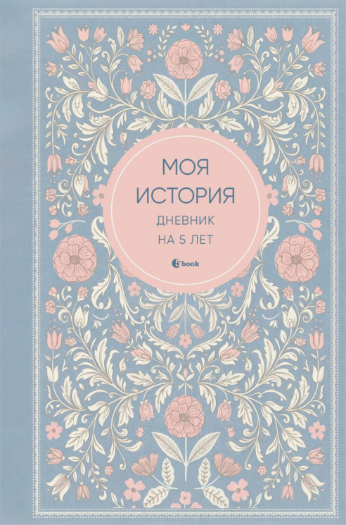 Моя история. Дневник на 5 лет. Пятибук мини, нежность