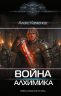 Война Алхимика