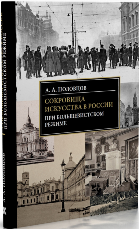 Сокровища искусства в России при большевистском режиме