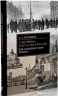 Сокровища искусства в России при большевистском режиме