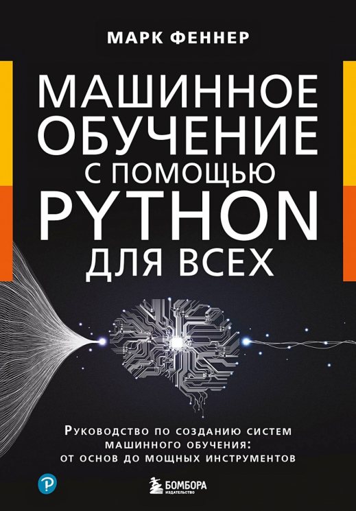 Машинное обучение с помощью Python для всех. Руководство по созданию систем машинного обучения. От основ до мощных инструментов