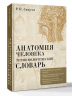Анатомия человека. Терминологический словарь