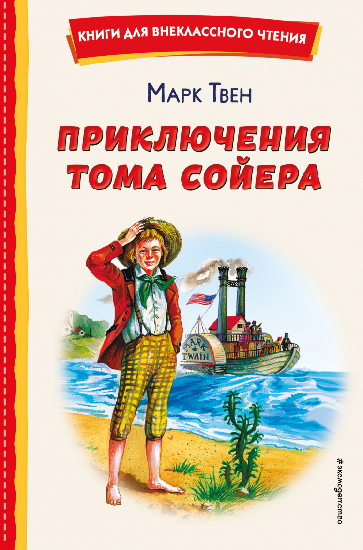 Приключения Тома Сойера иллюстрации