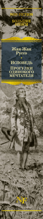 Исповедь.Прогулки одинокого мечтателя