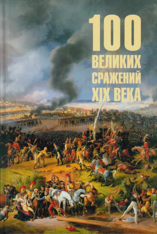 100 великих сражений XIX века