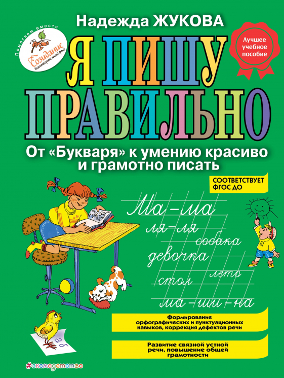 Я пишу правильно. От "Букваря" к умению красиво и грамотно писать