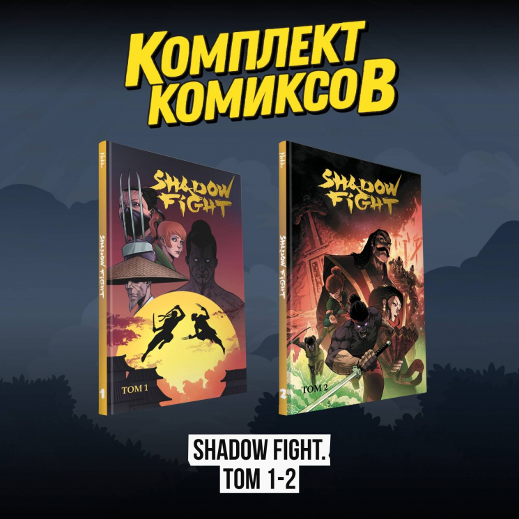 Комплект комиксов Shadow Fight. Том 1, 2