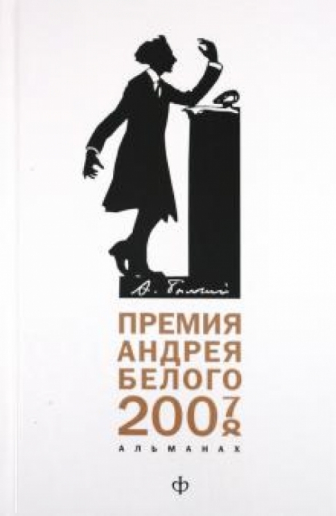 Премия Андрея Белого.2007-2008.Альманах