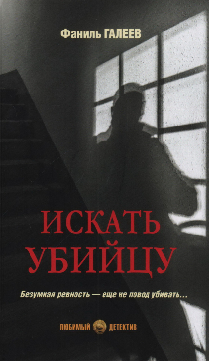 Искать убийцу